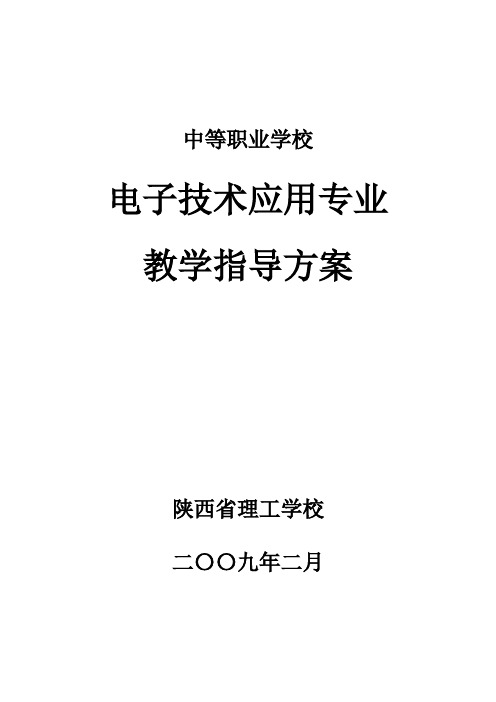 电子技术应用专业教学大纲