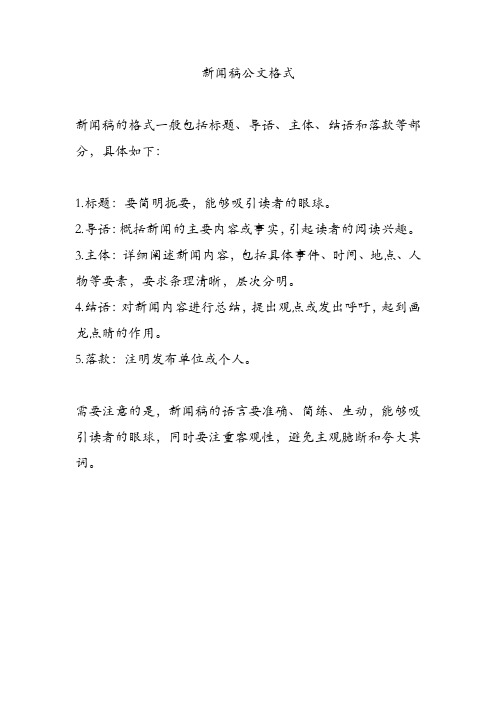 新闻稿公文格式