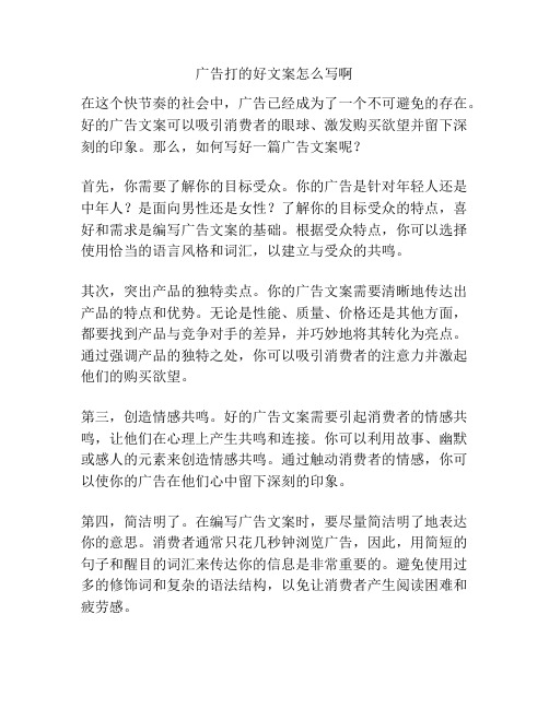 广告打的好文案怎么写啊