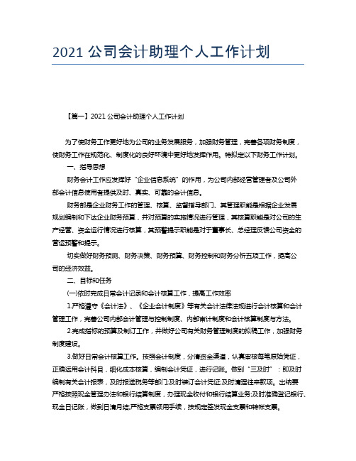 2021公司会计助理个人工作计划