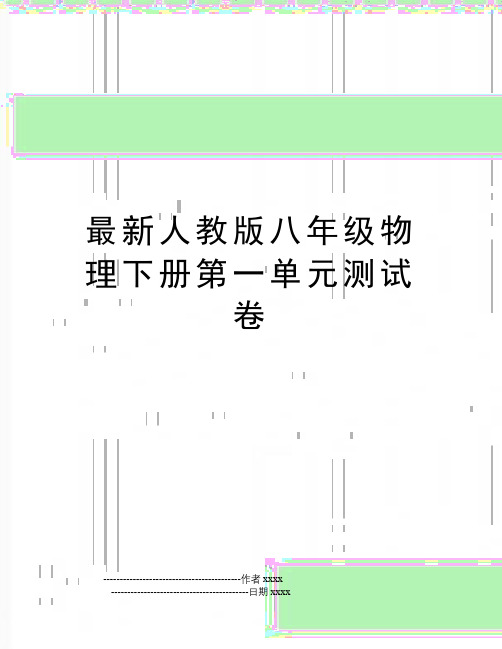 最新最新人教版八年级物理下册第一单元测试卷