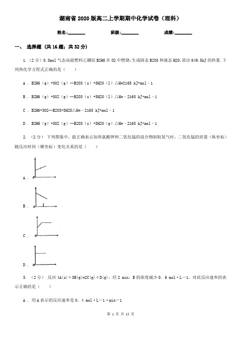 湖南省2020版高二上学期期中化学试卷(理科)