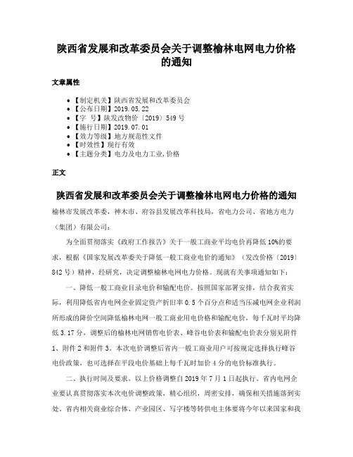 陕西省发展和改革委员会关于调整榆林电网电力价格的通知