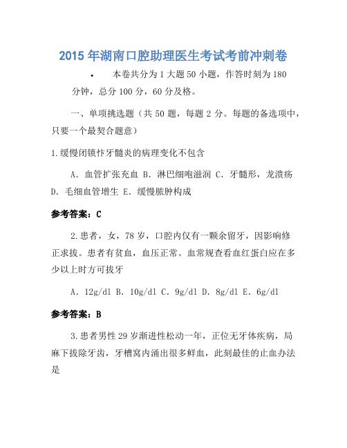 2015年湖南口腔助理医师考试考前冲刺卷