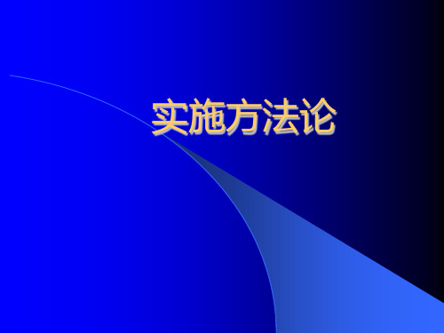 【方法论】用友实施方法论解读