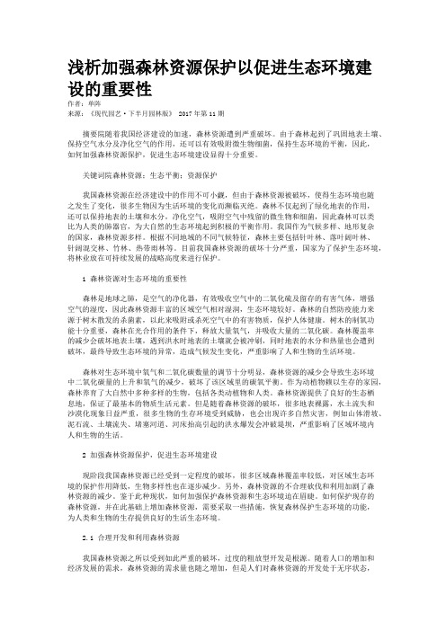 浅析加强森林资源保护以促进生态环境建设的重要性