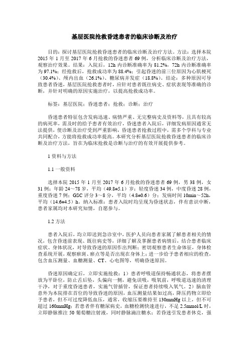 基层医院抢救昏迷患者的临床诊断及治疗