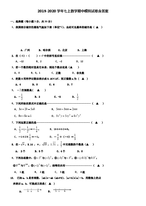 【20套试卷合集】吉林省长春市吉大附中力旺实验校2019-2020学年数学七上期中模拟试卷含答案