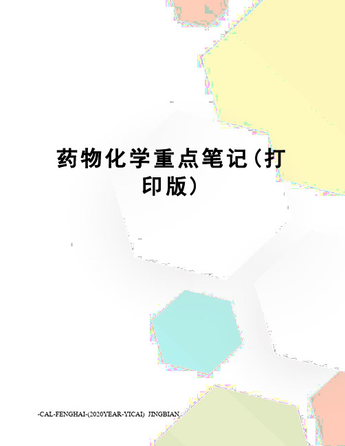 药物化学重点笔记(打印版)