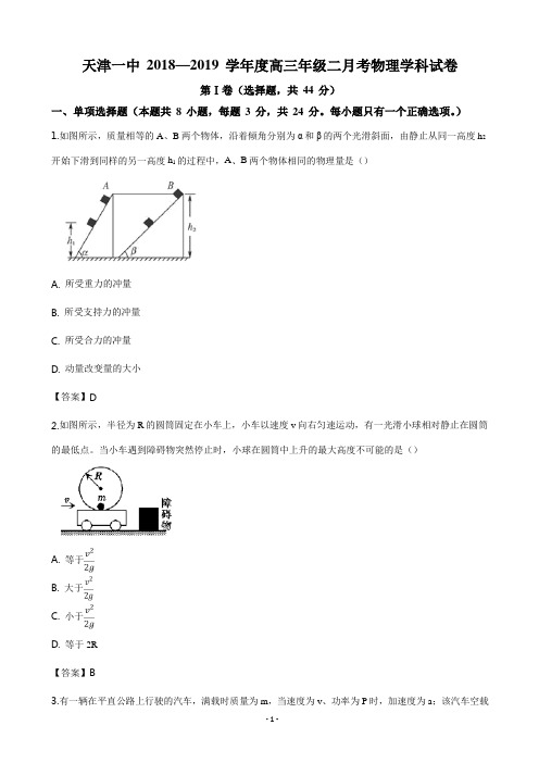 2019届天津市第一中学高三上学期第二次月考物理试题(word版)