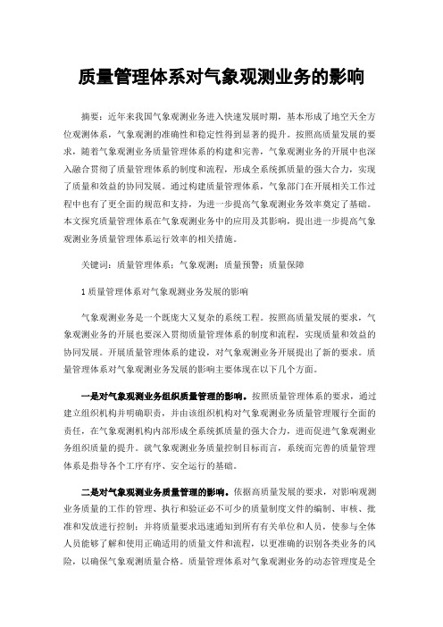 质量管理体系对气象观测业务的影响