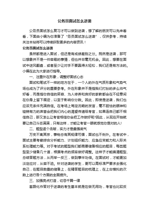 公务员面试怎么逆袭