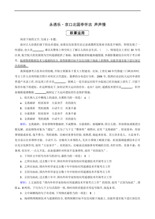 部编版高中语文必修上册 同步测试 第3单元  永遇乐 京口北固亭怀古 声声慢