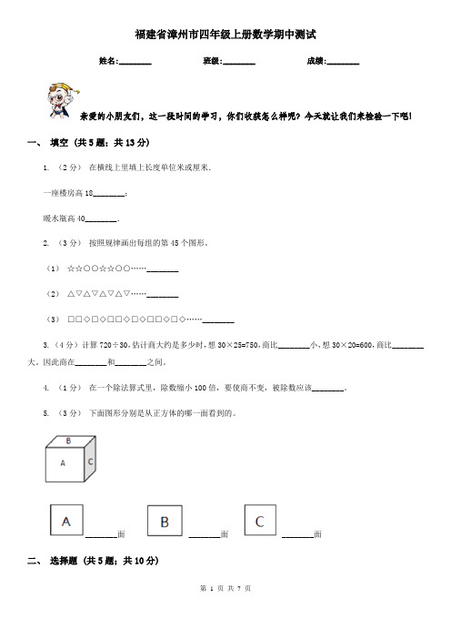 福建省漳州市四年级上册数学期中测试