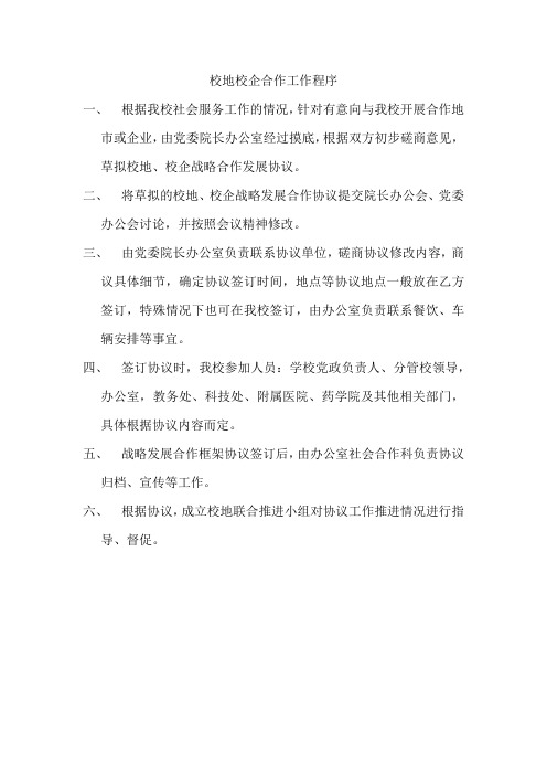 校地合作工作流程