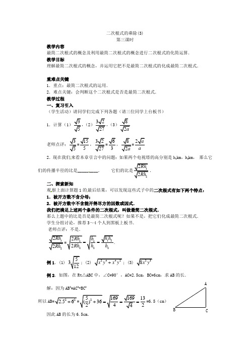 《二次根式的乘除3》教案