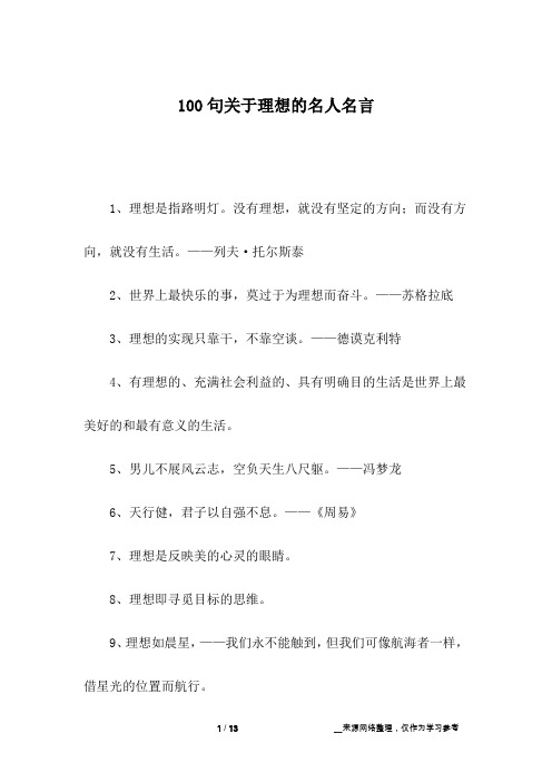 100句关于理想的名人名言