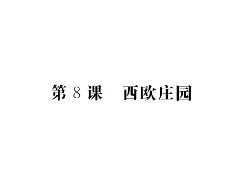 部编版_西欧庄园公开课PPT