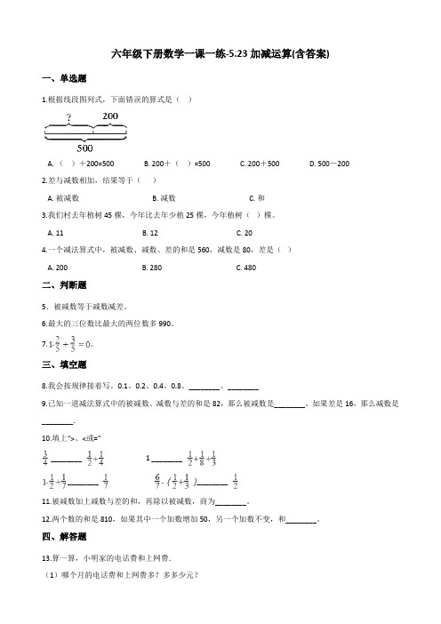 六年级下册数学一课一练-5.23加减运算 浙教版(含答案)