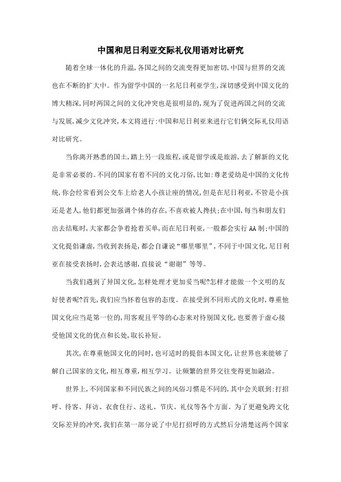 中国和尼日利亚交际礼仪用语对比研究