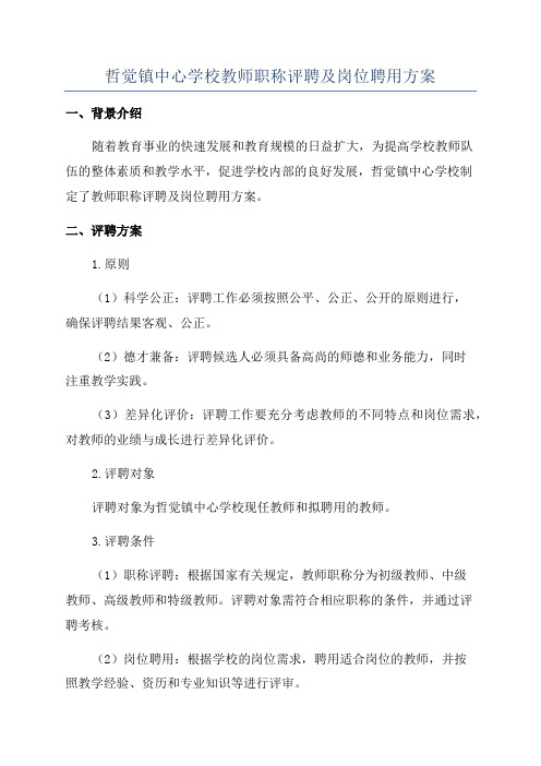 哲觉镇中心学校教师职称评聘及岗位聘用方案