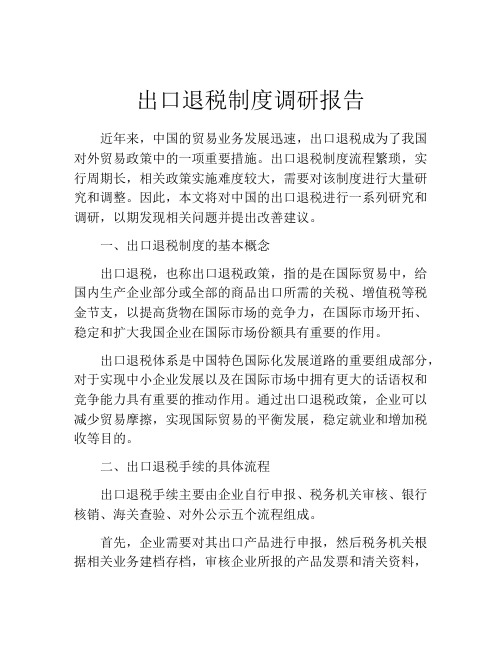 出口退税制度调研报告