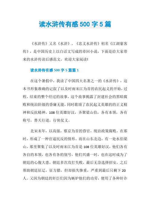 读水浒传有感500字5篇