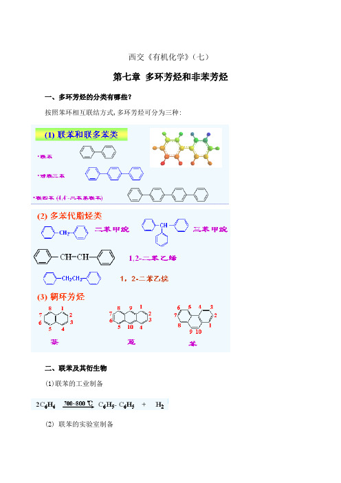 西安交通大学《有机化学》期末考试拓展学习(七)9