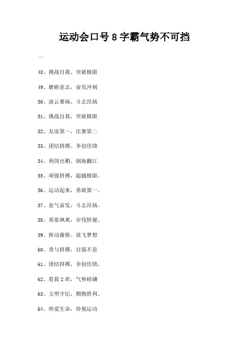 运动会口号8字霸气势不可挡