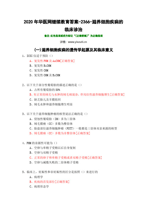 滋养细胞疾病的临床诊治-2366-2020年华医网继续教育答案