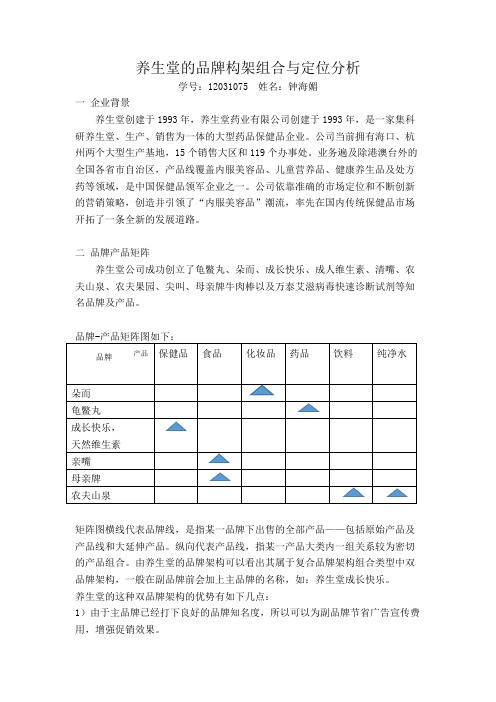 养生堂的品牌构架组合与定位分析