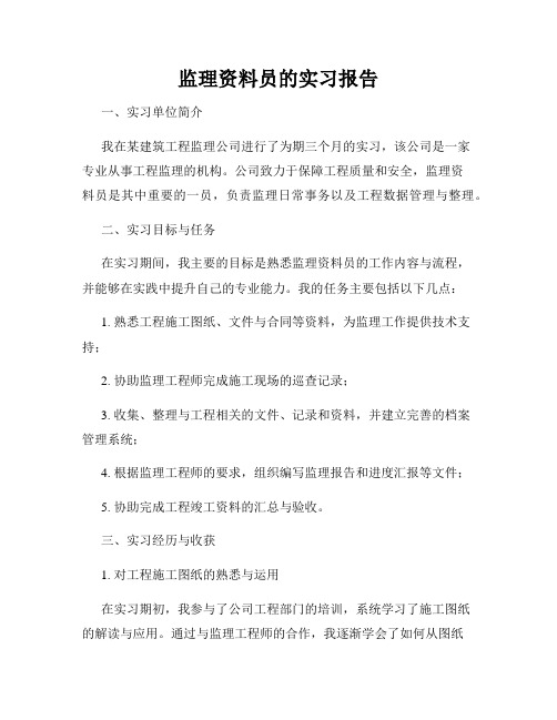 监理资料员的实习报告