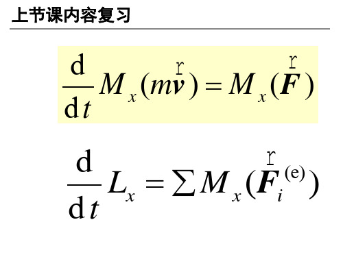 理论力学9—动量矩定理2(1)