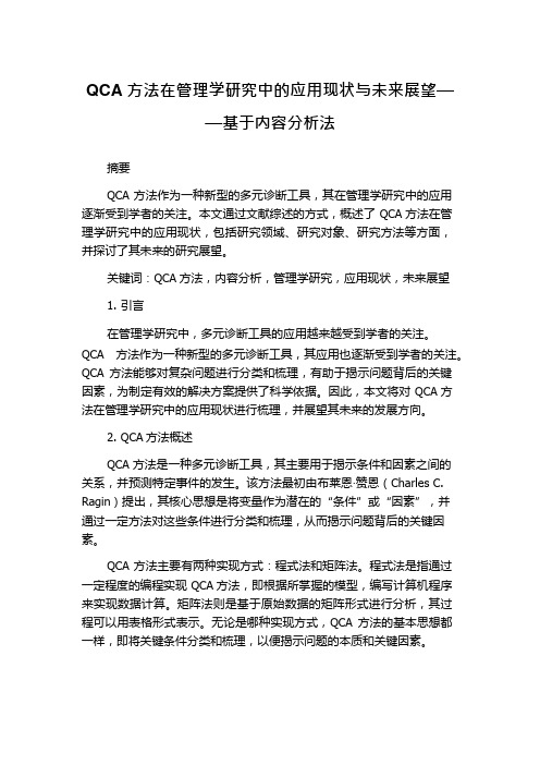 QCA方法在管理学研究中的应用现状与未来展望——基于内容分析法