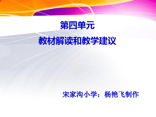 小学语文六年级上册第四单元教材解读,教学建议-PPT课件