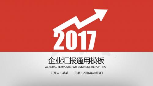 2017红色时尚年终工作总结PPT模板