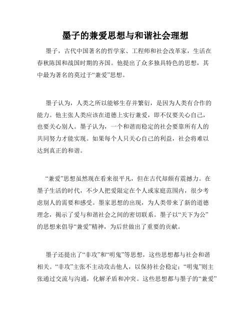 墨子的兼爱思想与和谐社会理想