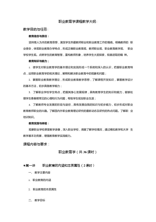 职业教育学课程教学大纲.docx