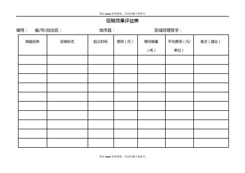 促销效果评估模板