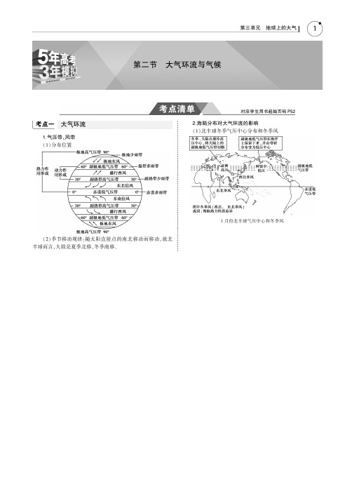 2019版高考地理一轮复习(课标1卷B版)教师用书：第三单元+第二节 大气环流与气候PDF版含答案