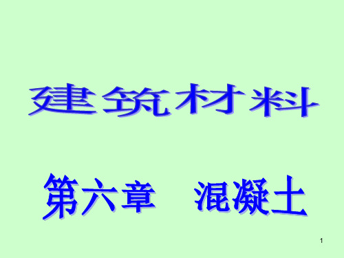 《建筑材料》PPT课件