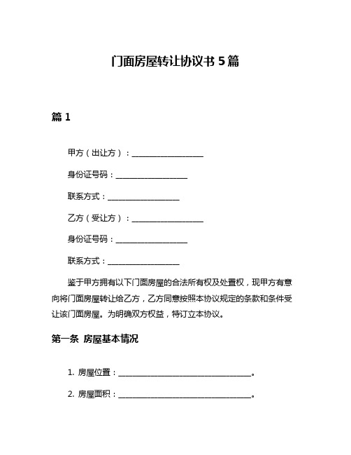 门面房屋转让协议书5篇