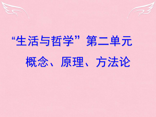 高中政治 哲学第二单元课件 基本概念、各课原理及方法论课件 新人教版