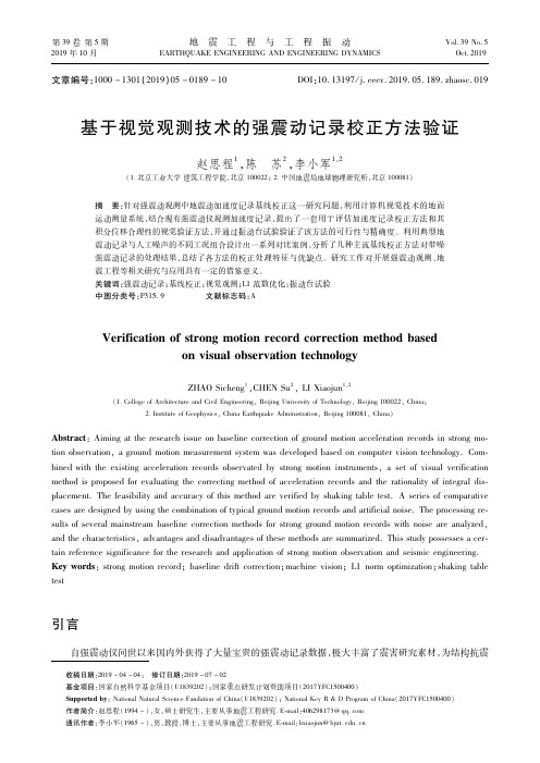 基于视觉观测技术的强震动记录校正方法验证