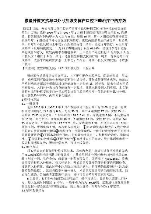 微型种植支抗与口外弓加强支抗在口腔正畸治疗中的疗效