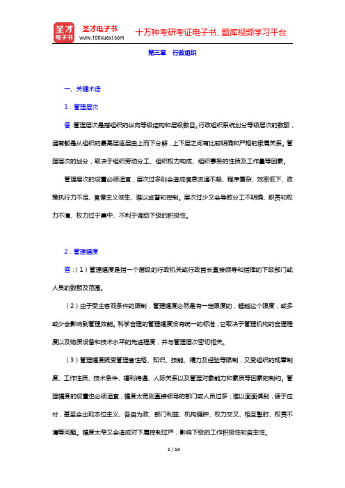 徐双敏《行政管理学》配套题库-行政组织课后习题(圣才出品)