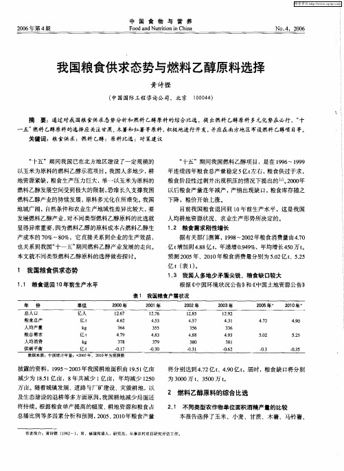 我国粮食供求态势与燃料乙醇原料选择