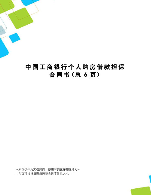 中国工商银行个人购房借款担保合同书