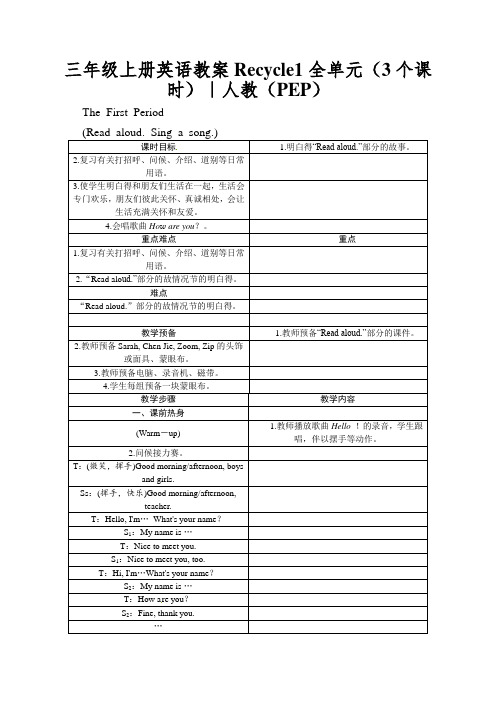 三年级上册英语教案Recycle1全单元(3个课时)｜人教(PEP)