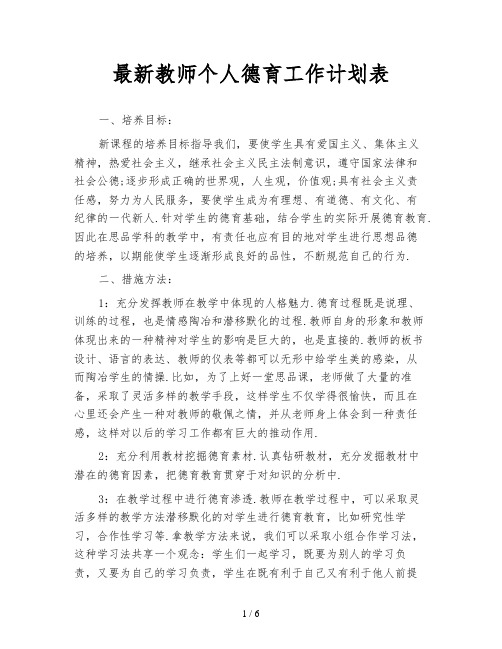 最新教师个人德育工作计划表